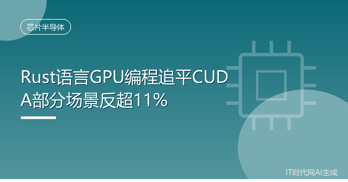Rust语言GPU编程追平CUDA部分场景反超11%