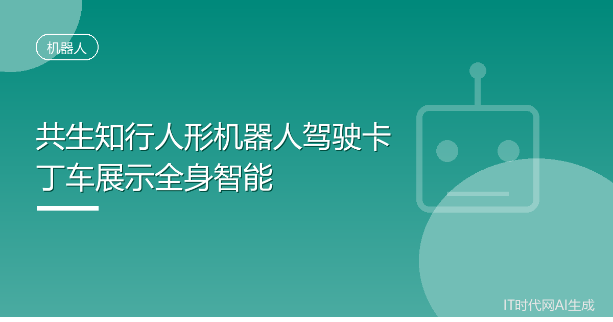 共生知行人形机器人驾驶卡丁车展示全身智能