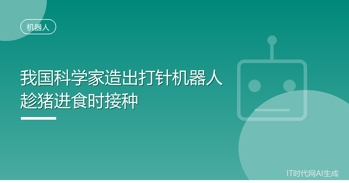我国科学家造出打针机器人趁猪进食时接种