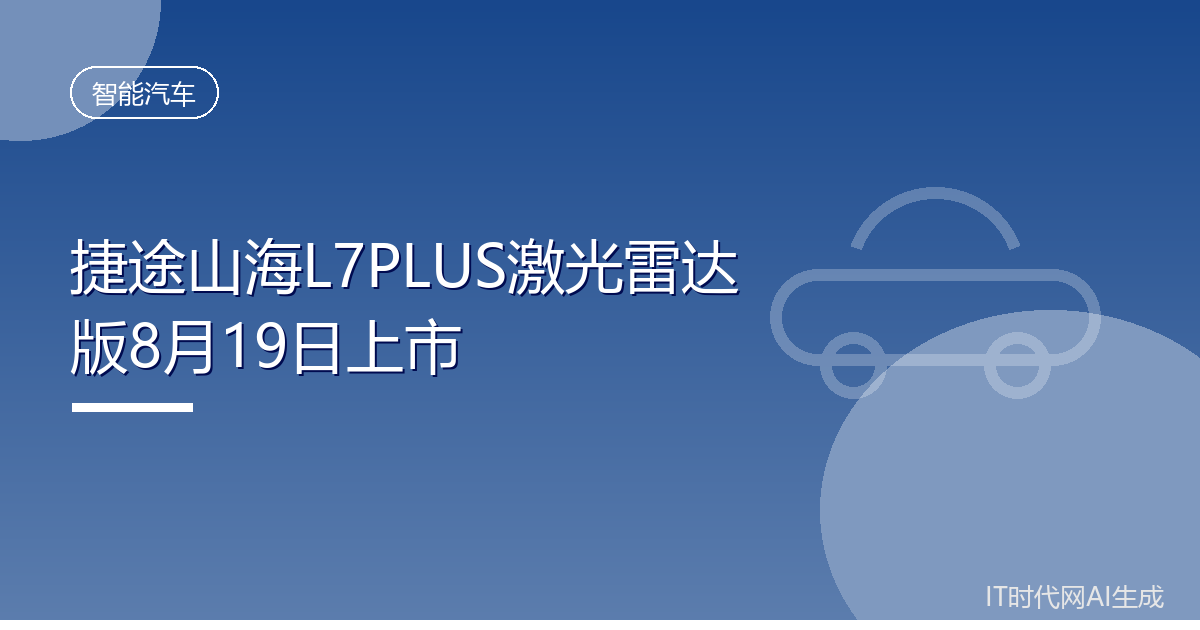 捷途山海L7PLUS激光雷达版8月19日上市
