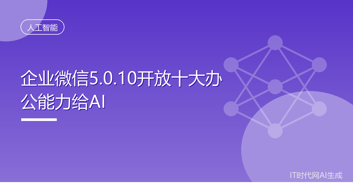 企业微信5.0.10开放十大办公能力给AI
