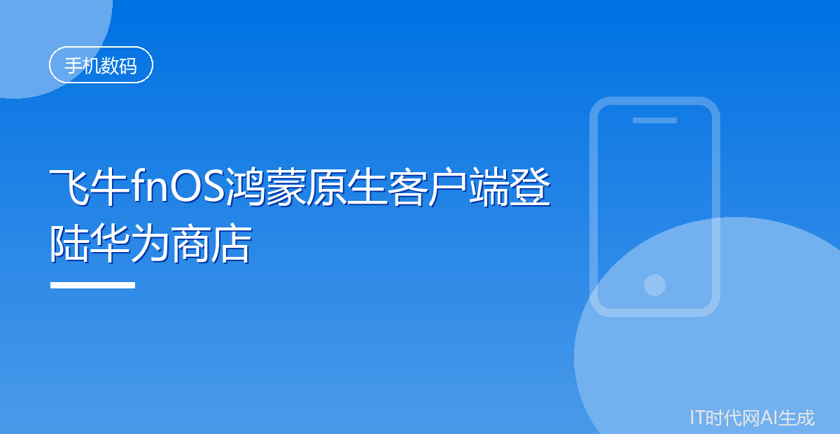 飞牛fnOS鸿蒙原生客户端登陆华为商店