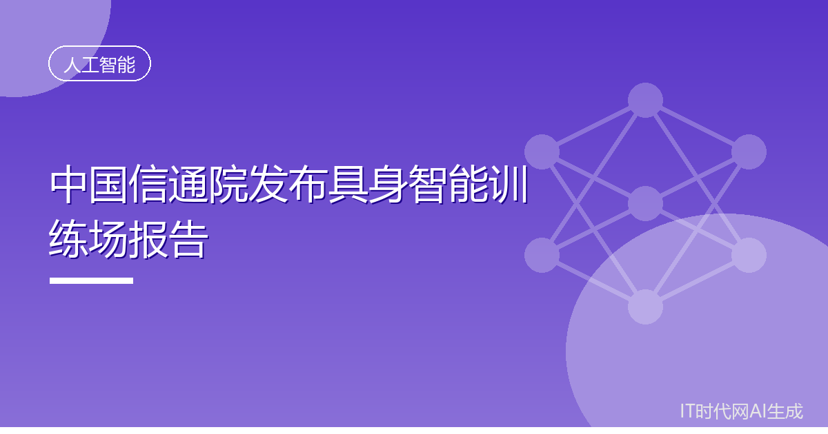 中国信通院发布具身智能训练场报告