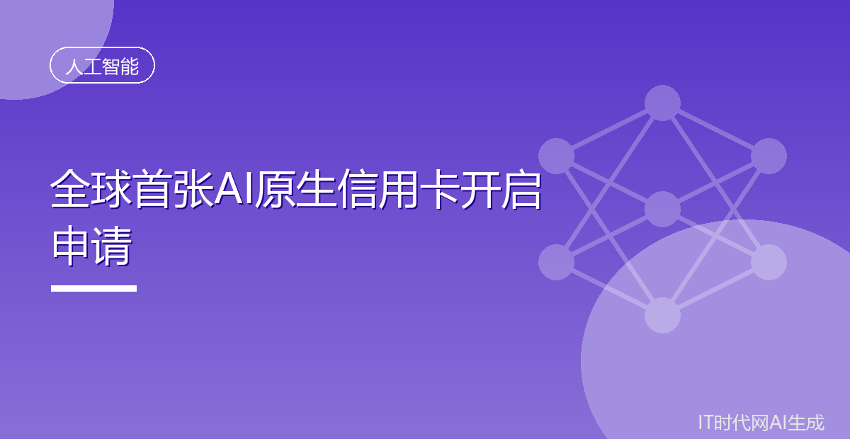 全球首张AI原生信用卡开启申请