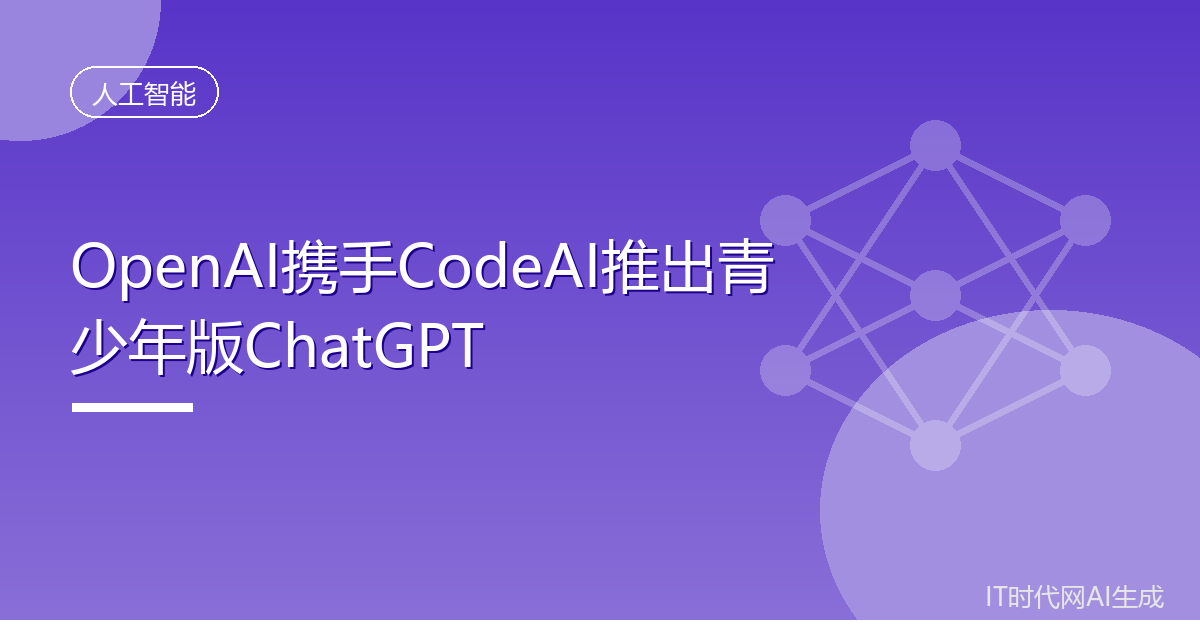 OpenAI携手CodeAI推出青少年版ChatGPT