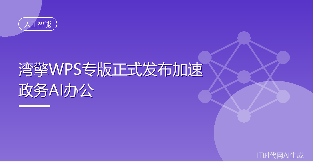 湾擎WPS专版正式发布加速政务AI办公