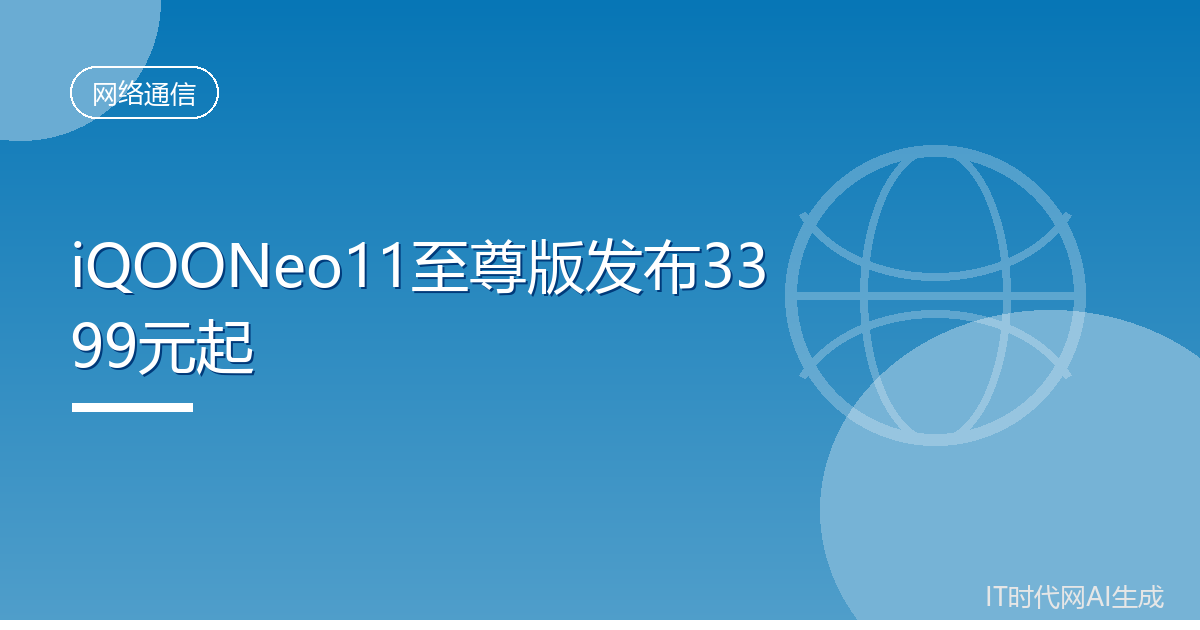 iQOONeo11至尊版发布3399元起