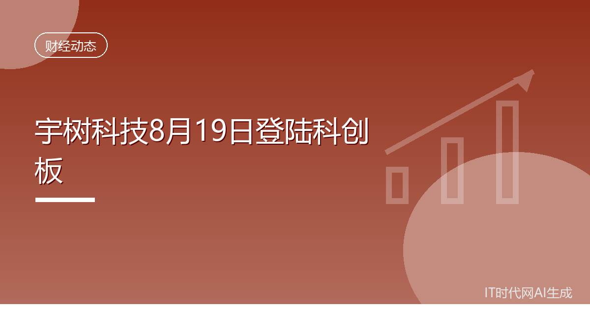 宇树科技8月19日登陆科创板
