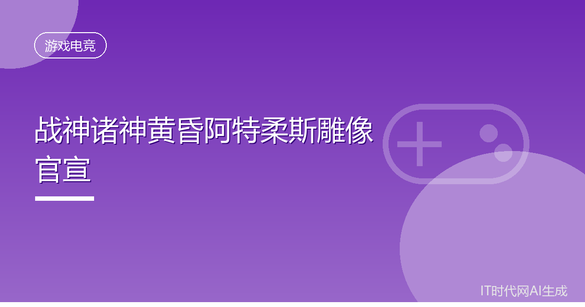 战神诸神黄昏阿特柔斯雕像官宣