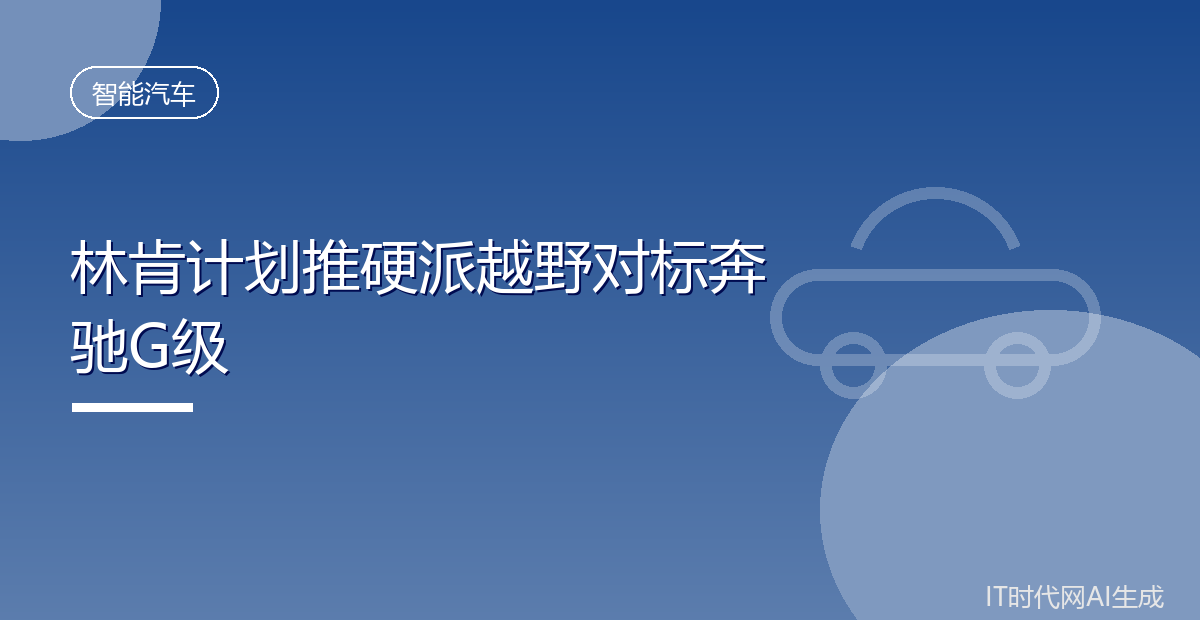 林肯计划推硬派越野对标奔驰G级
