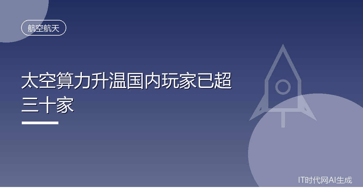 太空算力升温国内玩家已超三十家