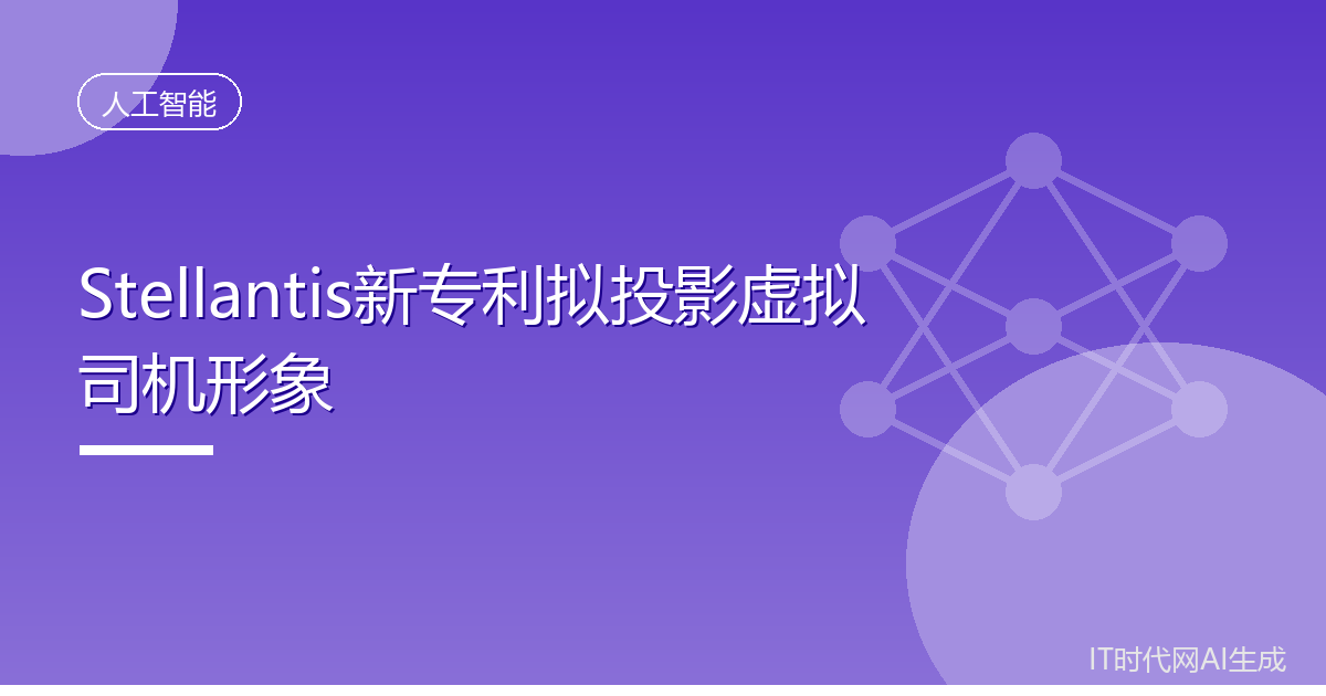 Stellantis新专利拟投影虚拟司机形象