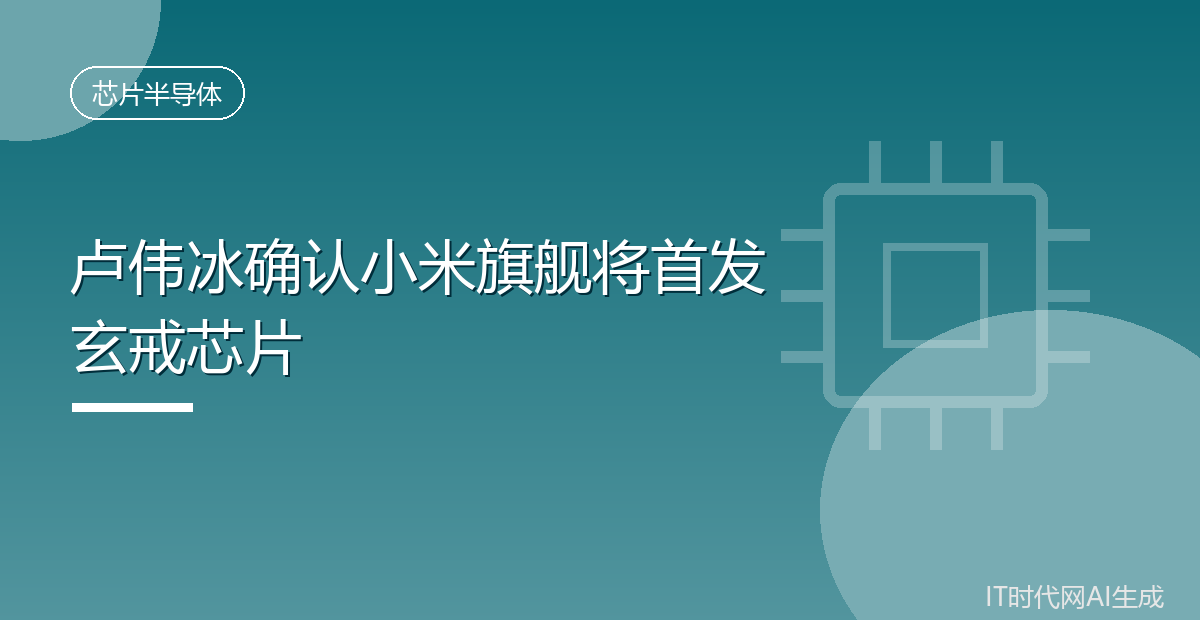 卢伟冰确认小米旗舰将首发玄戒芯片