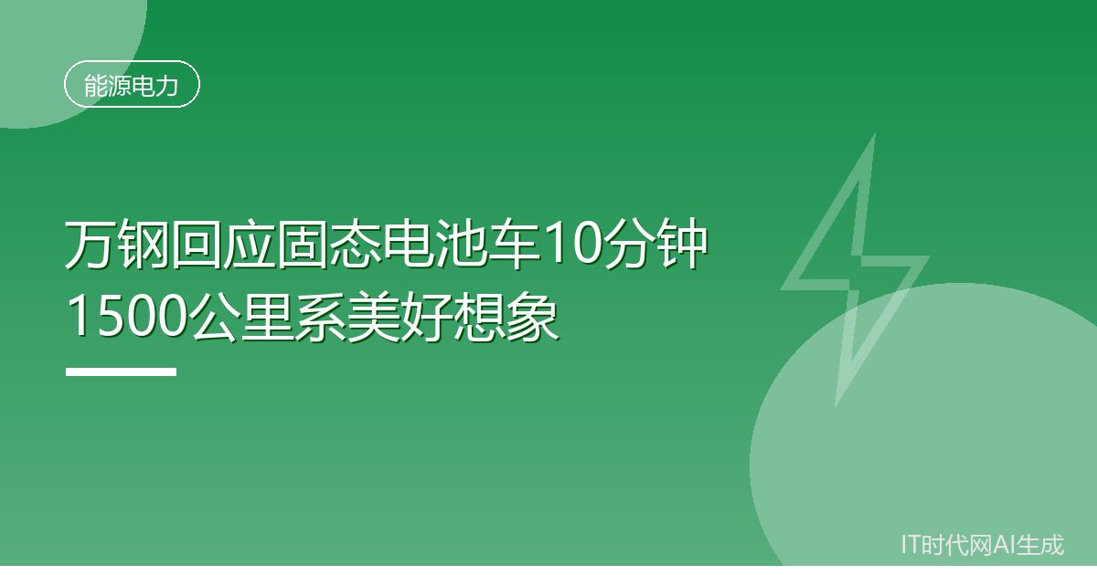万钢回应固态电池车10分钟1500公里系美好想象