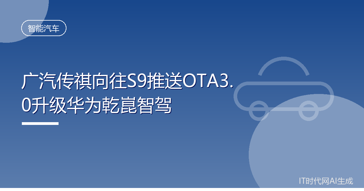 广汽传祺向往S9推送OTA3.0升级华为乾崑智驾