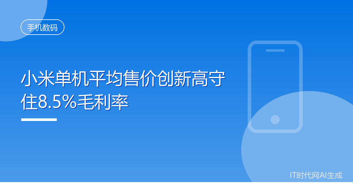 小米单机平均售价创新高守住8.5%毛利率