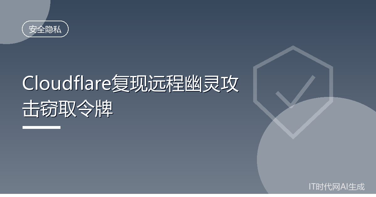 Cloudflare复现远程幽灵攻击窃取令牌