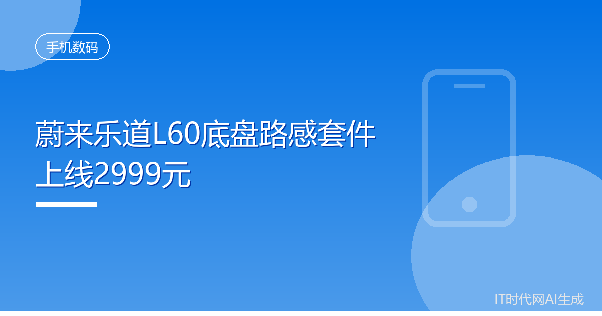 蔚来乐道L60底盘路感套件上线2999元