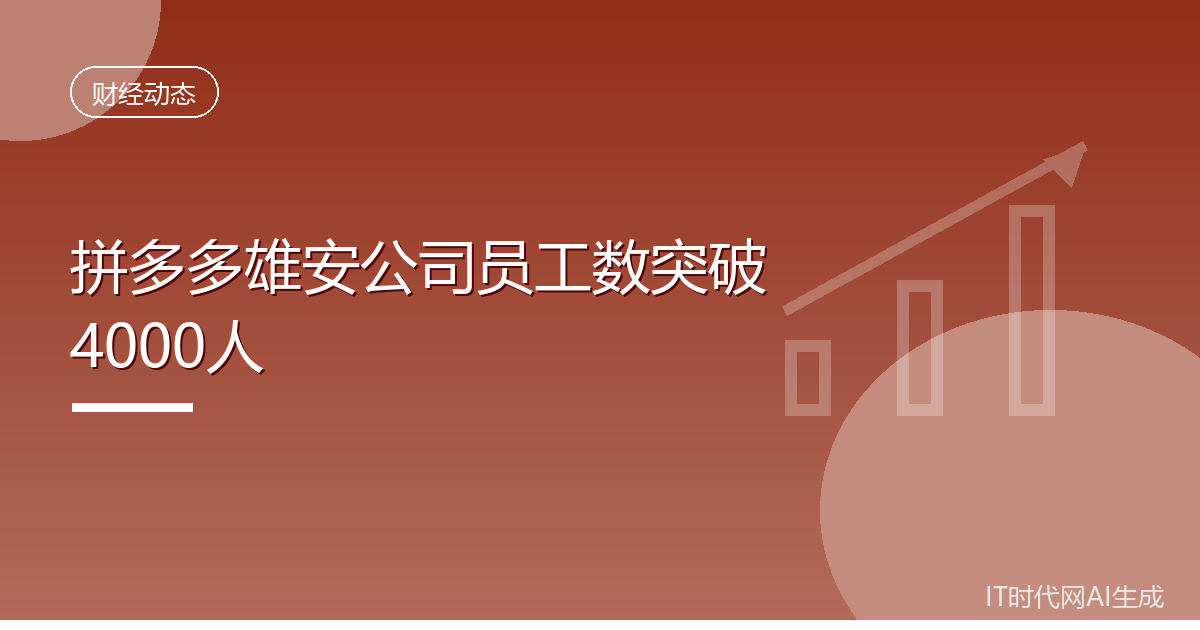 拼多多雄安公司员工数突破4000人