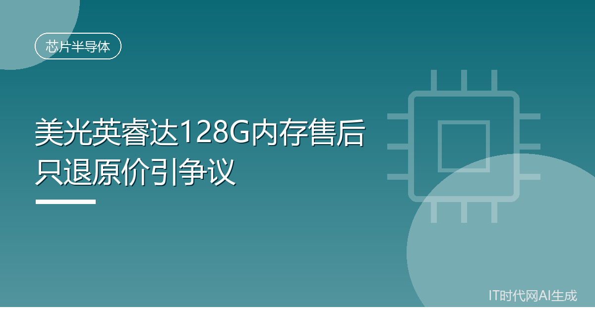 美光英睿达128G内存售后只退原价引争议