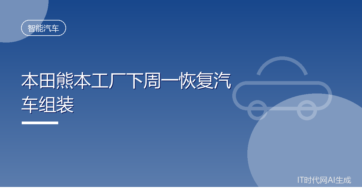 本田熊本工厂下周一恢复汽车组装