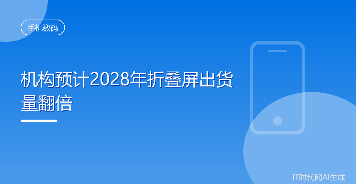 机构预计2028年折叠屏出货量翻倍
