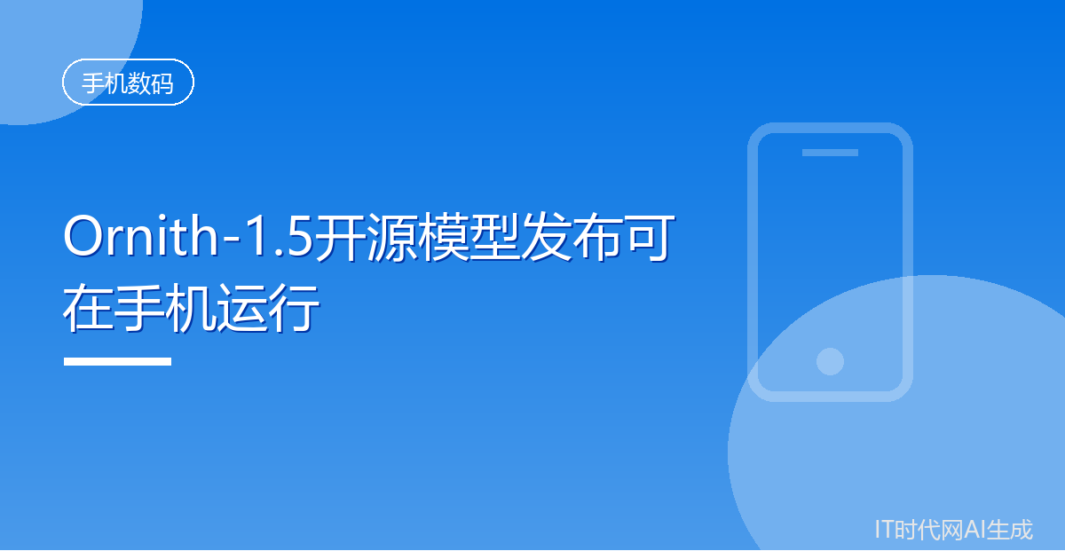 Ornith-1.5开源模型发布可在手机运行
