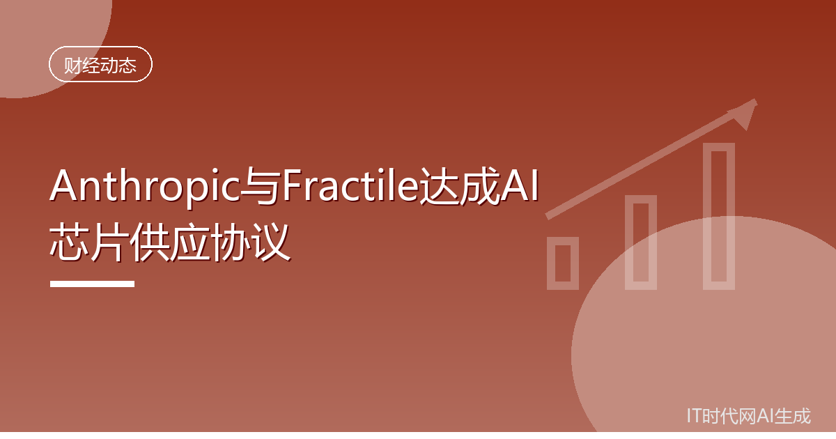 Anthropic与Fractile达成AI芯片供应协议