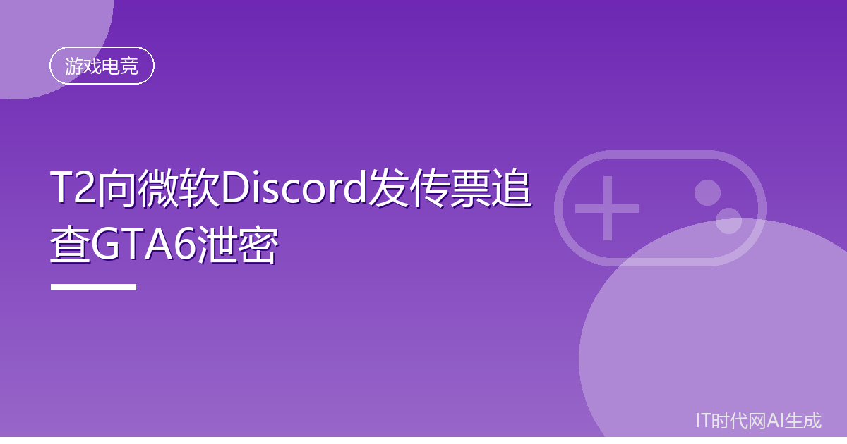 T2向微软Discord发传票追查GTA6泄密