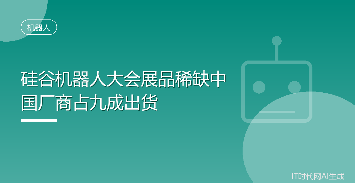 硅谷机器人大会展品稀缺中国厂商占九成出货