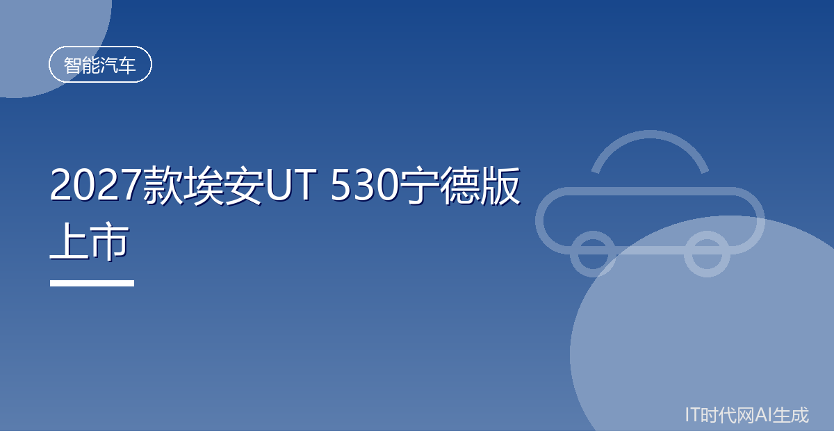 2027款埃安UT530宁德版上市售8.58万