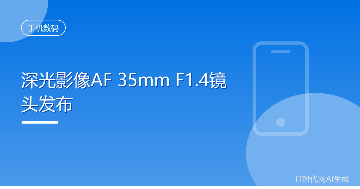深光影像推出35mm F1.4镜头售649元起