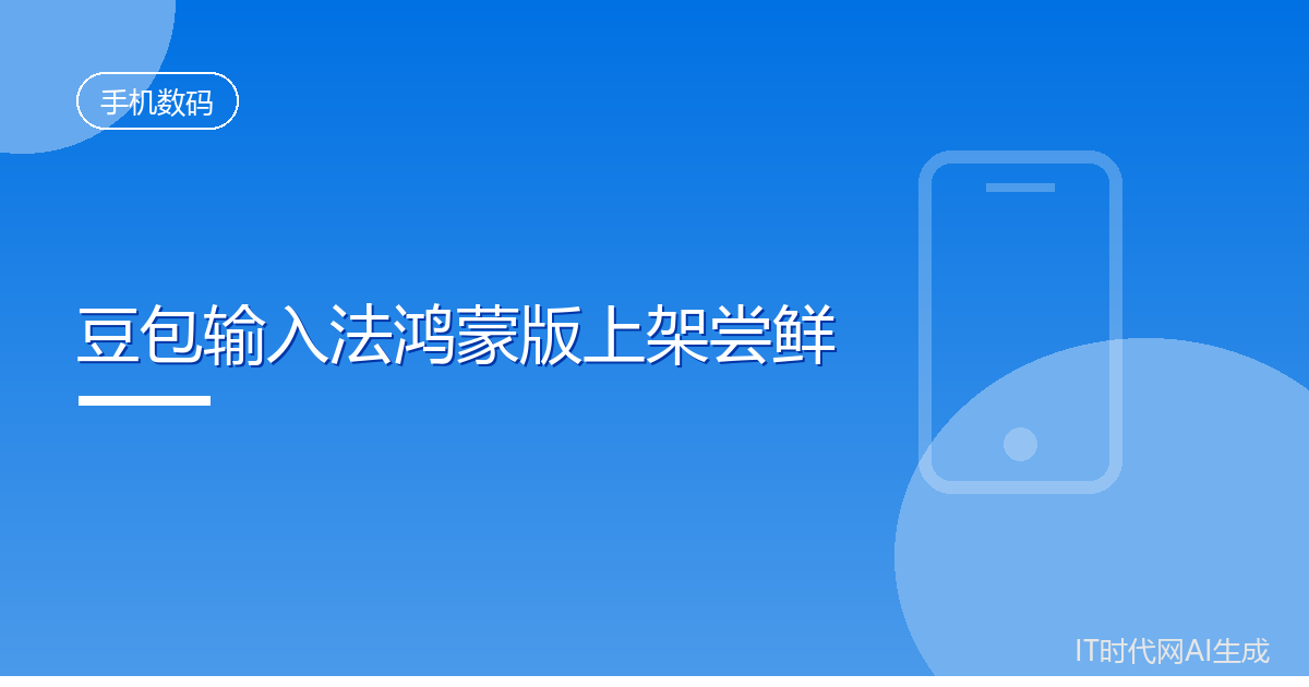 豆包输入法鸿蒙版开启尝鲜