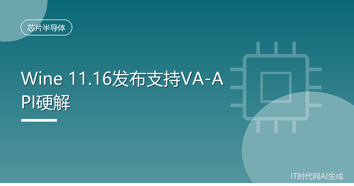 Wine 11.16发布新增VA-API硬件解码