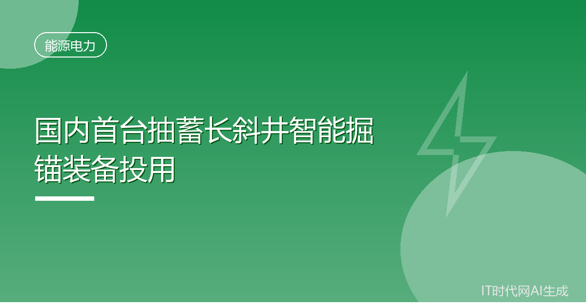 国内首台抽蓄长斜井智能掘锚装备投用