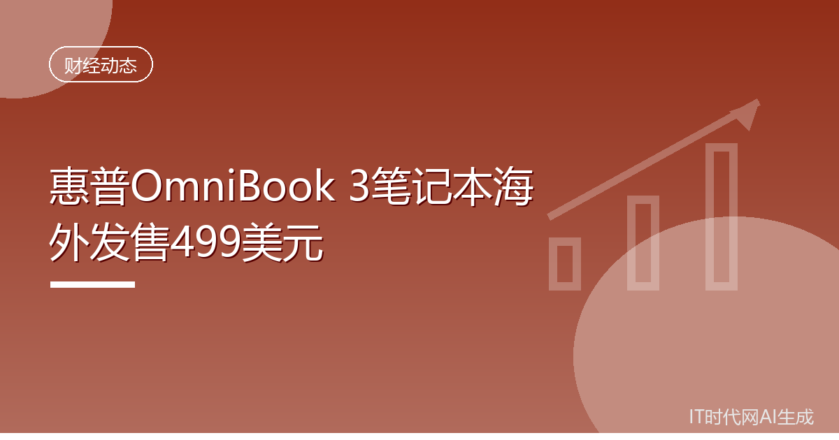 惠普OmniBook 3笔记本海外发售499美元