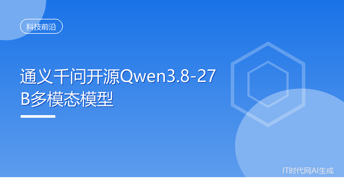 通义千问开源Qwen3.8-27B多模态模型