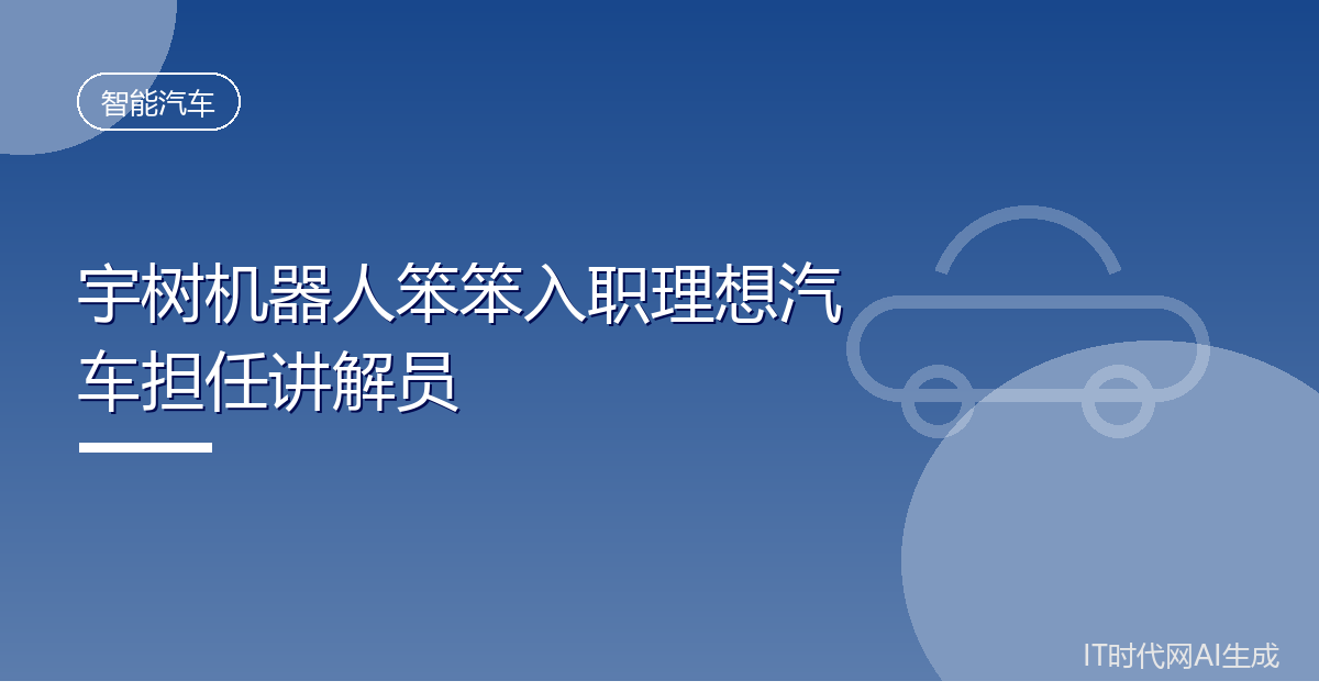 宇树机器人笨笨入职理想汽车担任讲解员