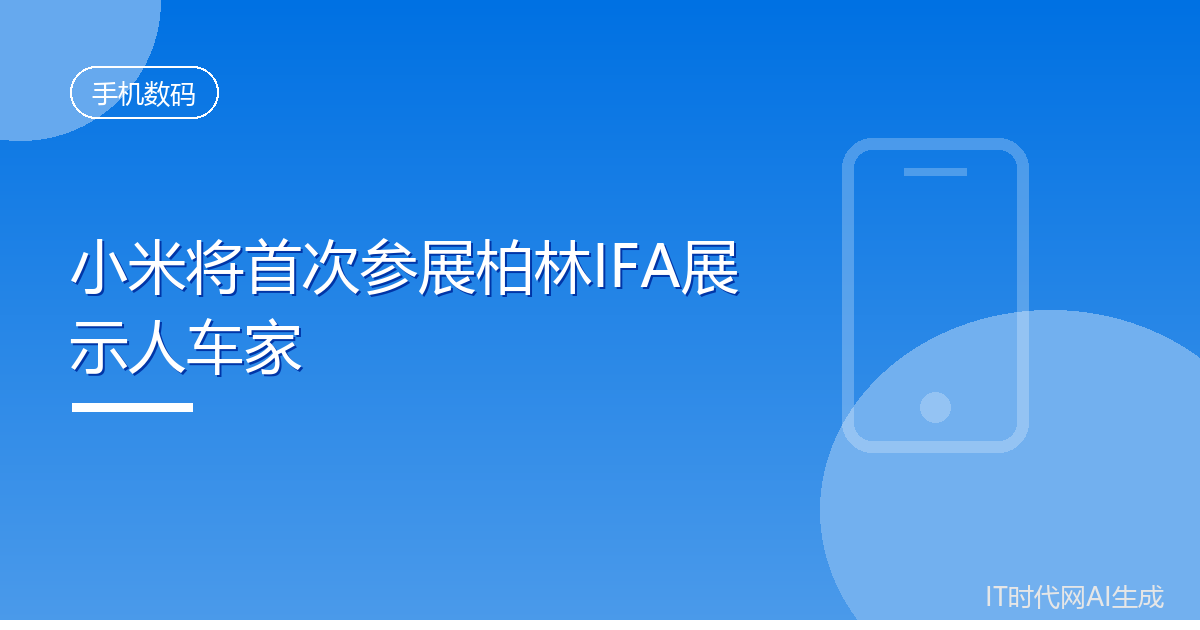 小米将首次参展柏林IFA展示人车家