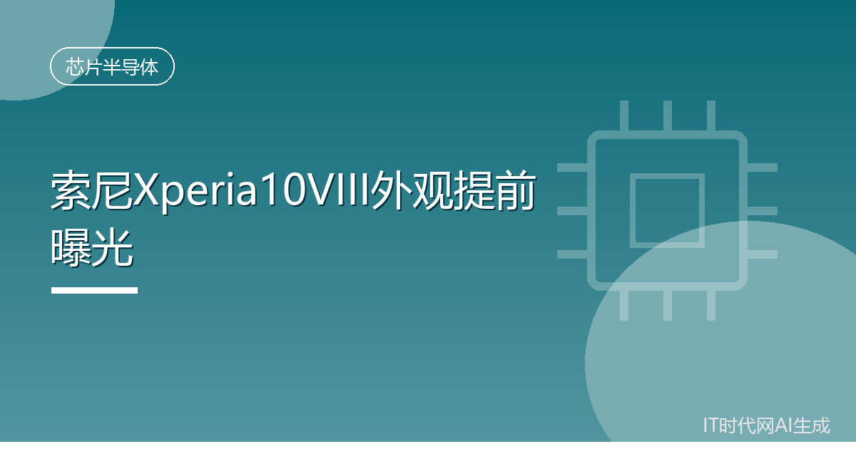 索尼Xperia10VIII外观提前曝光