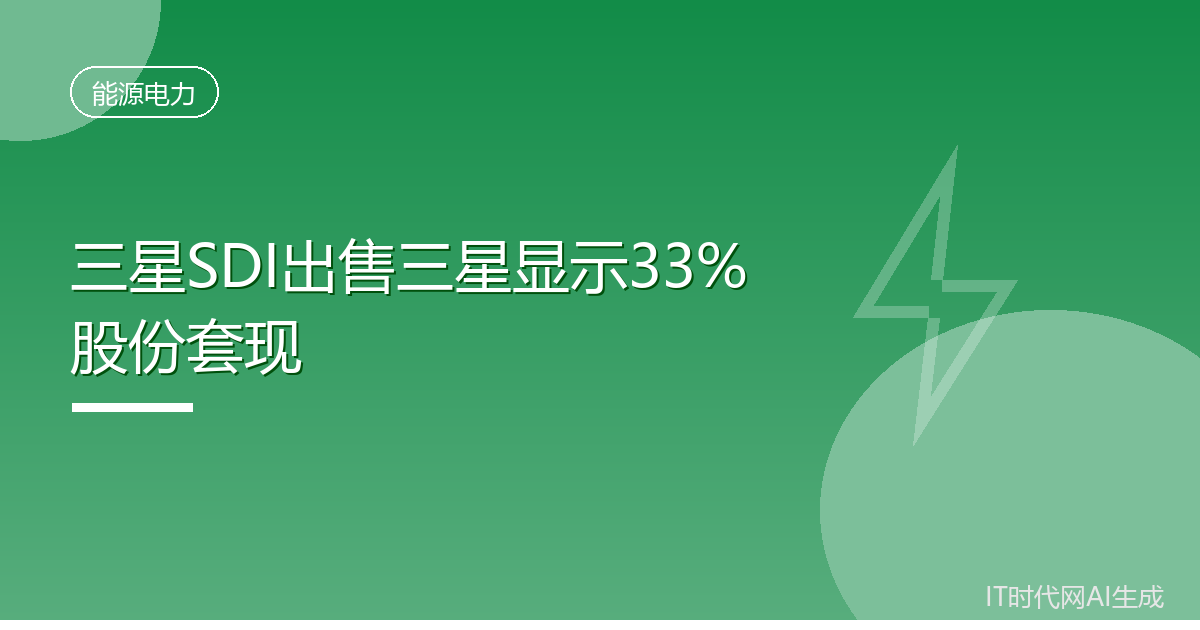 三星SDI出售三星显示33%股份套现