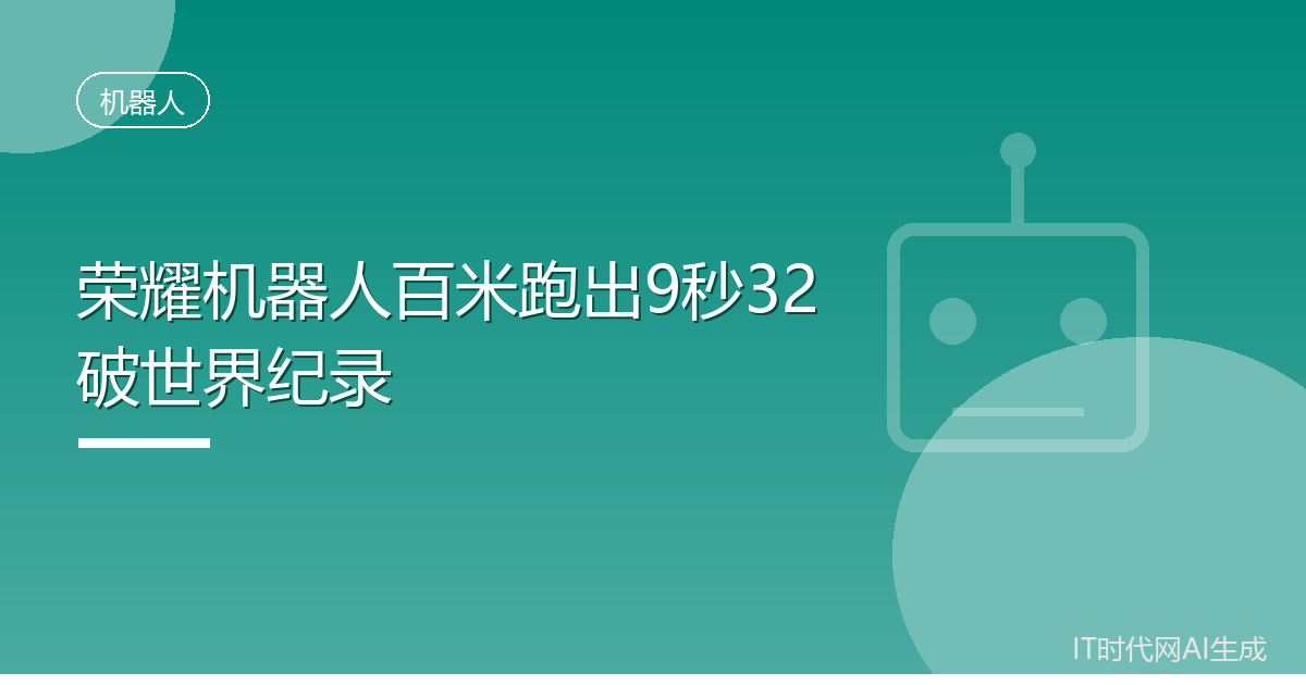 荣耀机器人百米跑出9秒32破世界纪录