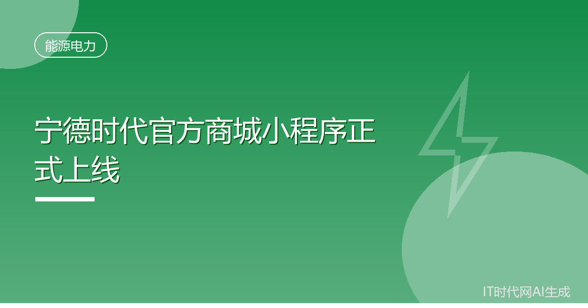 宁德时代官方商城小程序正式上线