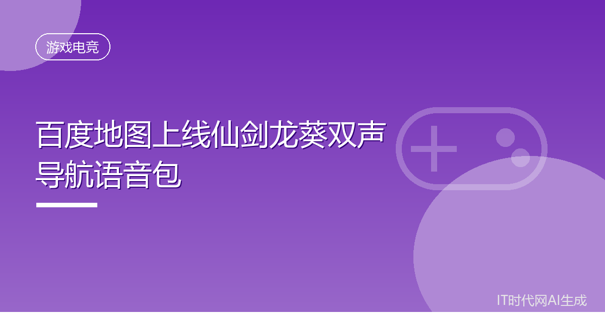 百度地图上线仙剑龙葵双声导航语音包