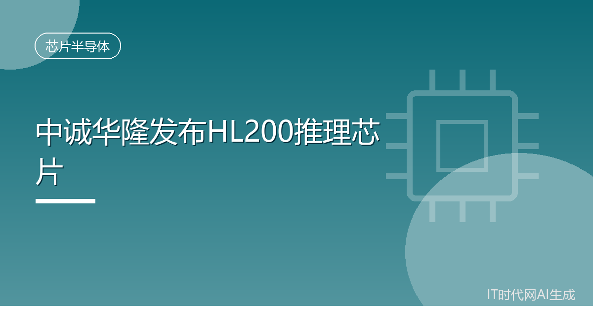 中诚华隆发布HL200推理芯片
