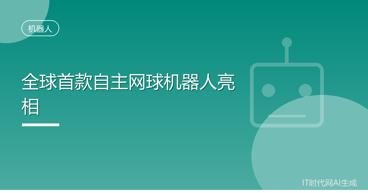 全球首款自主网球机器人亮相