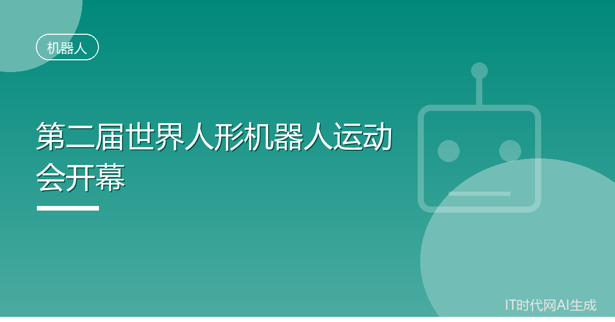 第二届世界人形机器人运动会开幕