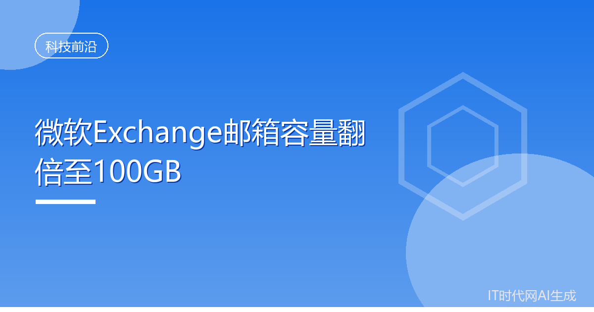 微软Exchange邮箱容量翻倍至100GB
