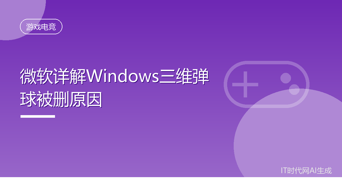 微软详解Windows三维弹球被删原因