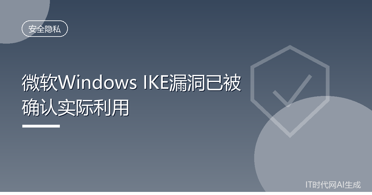 微软Windows IKE漏洞已被确认实际利用